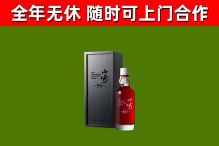 宝坻烟酒回收50年山崎洋酒.jpg